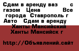Сдам в аренду ваз 2114 с газом › Цена ­ 4 000 - Все города, Ставрополь г. Авто » Сдам в аренду   . Ханты-Мансийский,Ханты-Мансийск г.